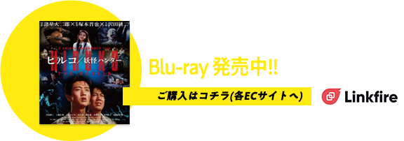 ヒルコ/妖怪ハンターBlu-ray発売中!!
